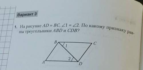 Аd = bс , 1=2 , по какому признаку равны треугольники АВd и cdb​