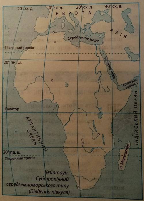 Проведіть на картосхемі «Африка» межі кліматичних поясів материка. Визначтерозташування міст (познач