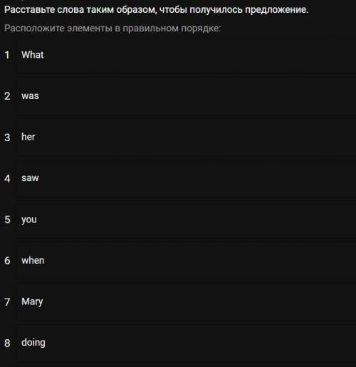 РАССТАВЬТЕ СЛОВА ТАК, ЧТОБЫ ПОЛУЧИЛОСЬ ПРЕДЛОЖЕНИЕ. АНГЛИЙСКИЙ. 8 КЛАСС. ОЧЕНЬ