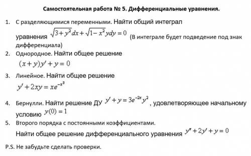 Дифференциальные уравнения2-е и 3-е не надоС проверкой, если не сложно