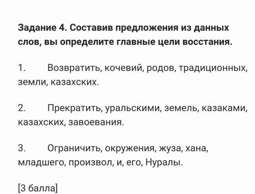 Составив предложения из данных слов, вы определите главные цели восстания. ​