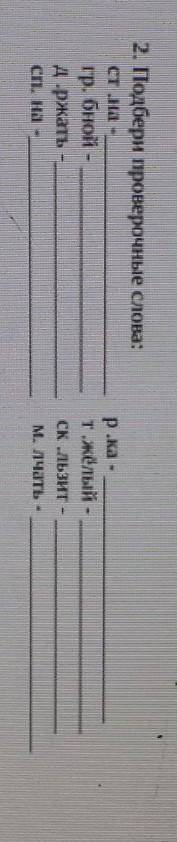 Aь. Тить, стр. ла 2. Подбери проверочные слова:сангр. бной -д-ржатьсп. на-тжелый -CK /TbgUIT -M. TUU