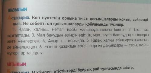 Көп нүктенің орнына тиісті қосымшаларды қойып, сөйлемді жаз. ​