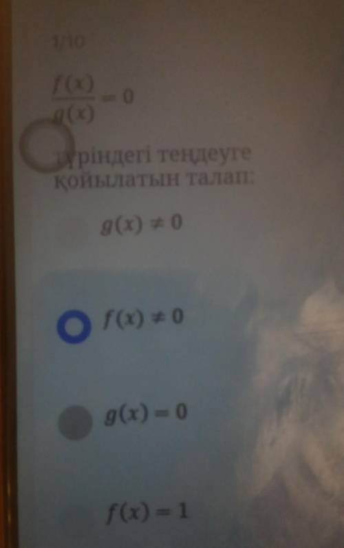 F(x)тіріндегі теңдеугекойылатын талапg(x) + 0f(x) = 0g(x) - 0f(x) = 1​