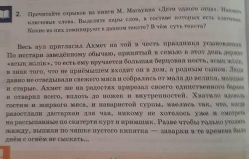 2. Прочитайте отрывок из книги М. Магауина «Дети одного отца». Назовите<br />ключевые слова. В