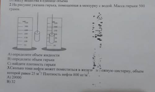 2.На рисунке указана гирька, помещенная в мензурку с водой.Масса гирьки 500грамм. A) определите объе