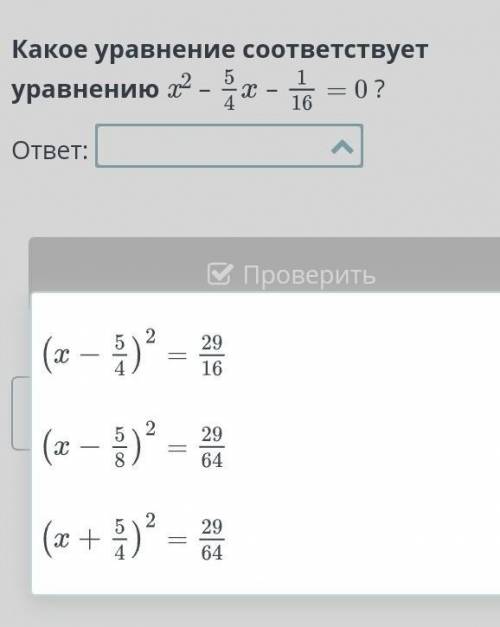 Какое уравнение соответствует уравнению:х^2-5/4х-1/16=0​