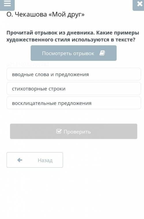 О. Чекашова «Мой друг». Прочитай отрывок из дневника. Какие примеры художественного стиля используют