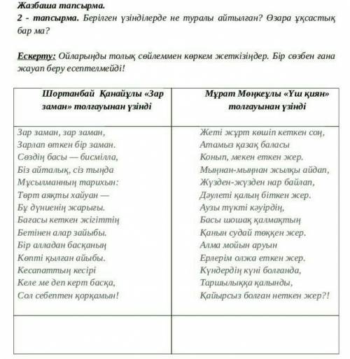 2 - тапсырма. Берілген үзінділерде не туралы айтылған? Өзара ұқсастық бар ма?​