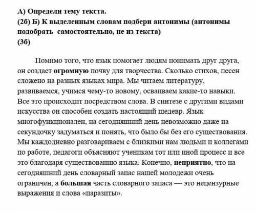 А) Определи тему текста. (2б) Б) К выделенным словам подбери антонимы (антонимы подобрать самостояте