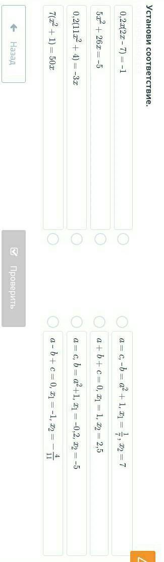 Решение квадратных уравнений. Урок 6 Установи соответствие.0,2x(2x – 7) = –15x2 + 26x = –50,2(11x2 +