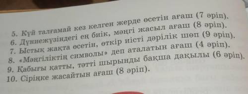 ЖАзылым 10-тапсырма. «Өсімдіктер». Сөзжұмбақ құрастыр. 1. Астық тұқымдасына жататын,ең маңызды тағам