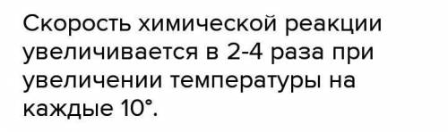 Вант-Гофф ережесі дегеніміз не?​