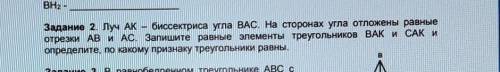 Задание 2. Луч AK – биссектриса угла ВАС. На сторонах угла отложены равные отрезки AB и AC. Запишите