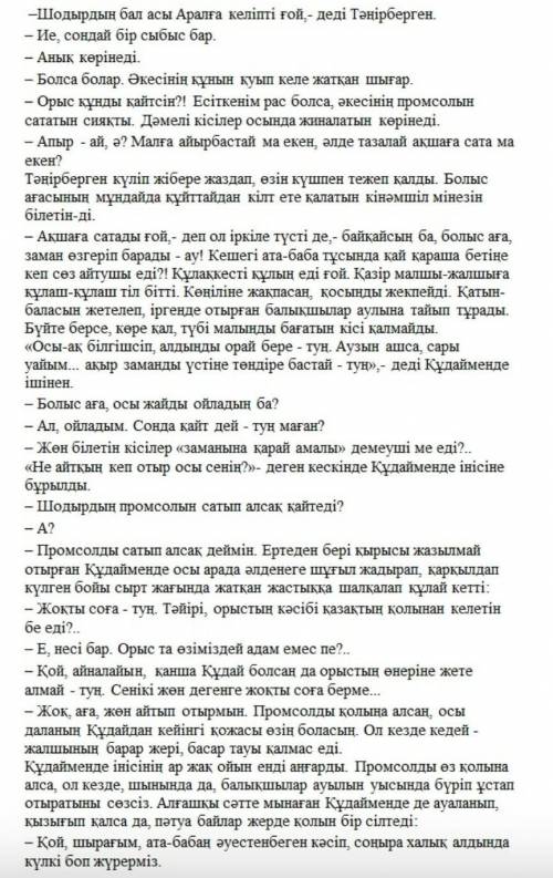 Казахский язык, 10 класс 1. Основная мысль текста.2. какая проблема поднята в тексте.3. краткое соде