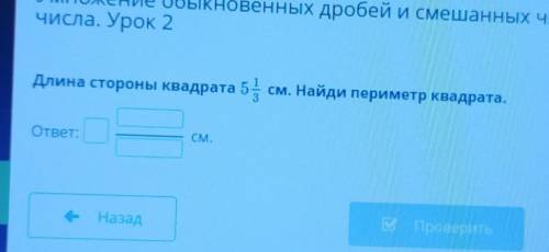 Длина стороны квадрата 5 целых 1/3 см. Найди периметр квадрата.​