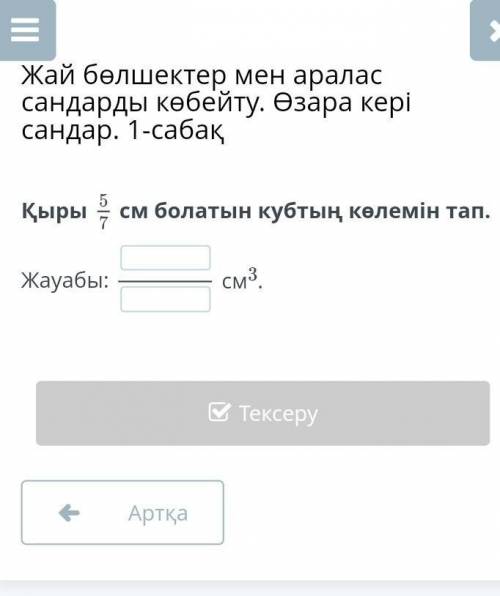 Қыры 5/7см болатын кубтың көлемін тап.​