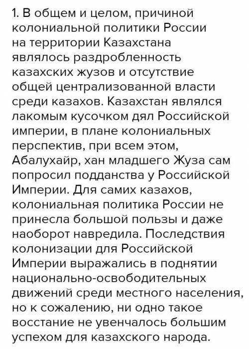 1.Причины и последствия колониальной политики Российской империи. Дать развернутый ответ.