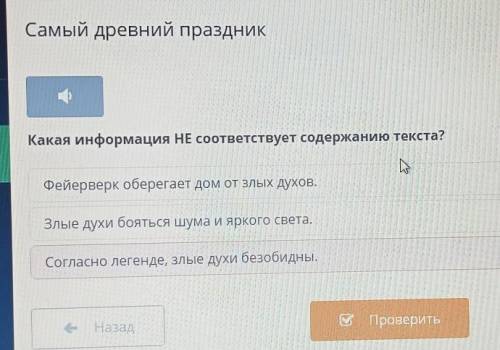 Какая информация НЕ соответствует содержанию текста? Фейерверк оберегает дом от злых духов.Злые духи