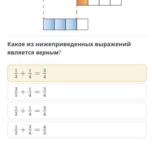 Сложение и вычитание обыкновенных дробей. Урок 8 Какое из нижеприведенных выражений является верным?