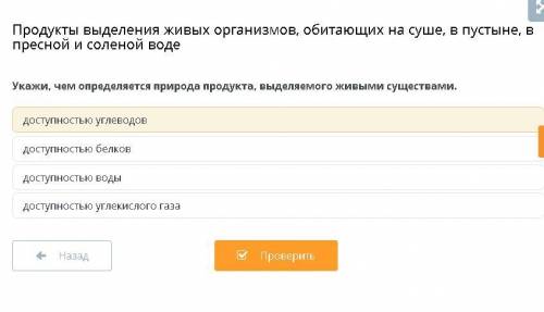 Продукты выделения живых организмов, обитающих на суше, в пустыне, в пресной и соленой воде