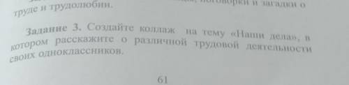 Котором расскажите о различной трудовой деятельности СВОИХ ОДНОКЛАССНИКОВ.задание 3. Создайте коллаж