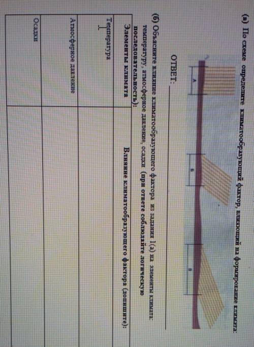 (а) по схеме определите климатообразующий фактор, влияния на ыорматирование климата(б) объясните вли