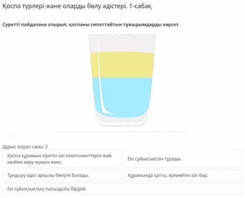 Қоспа түрлері және оларды бөлу әдістері. 1-сабақ Суретті пайдалана отырып, қоспаны сипаттайтын тұжыр