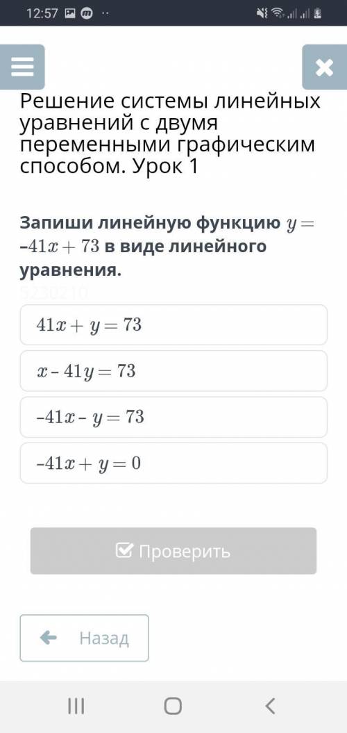 Запиши линейную функцию у=-41х+73 виде линейного уравнения. (Онлайн мектеп )