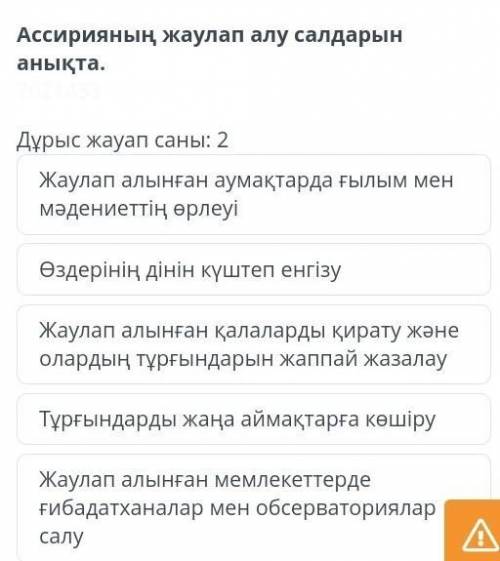 Дұрыс жауап саны: 2 Жаулап алынған аумақтарда ғылым мен мәдениеттің өрлеуіӨздерінің дінін күштеп енг