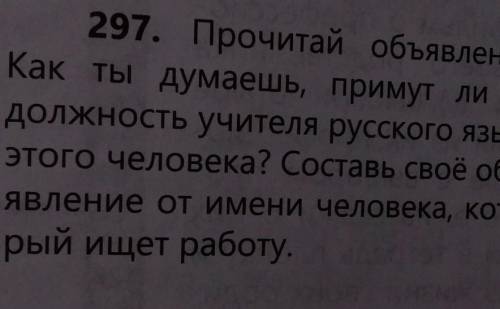 297. Прочитай объявление. Как ты думаешь, примут ли надолжность учителя русского языкаэтого человека