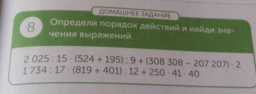 8 ДОМАШНЕЕ ЗАДАНИЕОпредели порядок действий и найди зна-чения выражений,2 025 : 15 - (524 + 195):9+