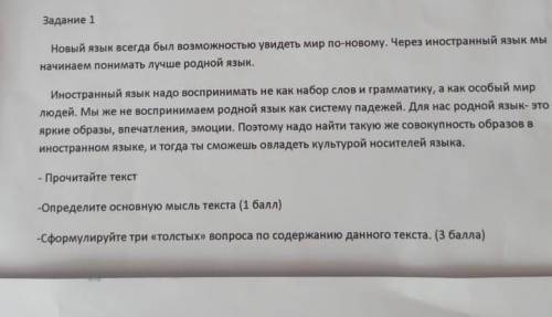 Прочитайте текст определи основную мысль текста( )Сформулируйте три «толстых» вопроса по содержанию