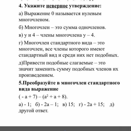 1. Укажите выражение, которое является многочленом: а) 12ху; б) 732; в) х5 у6; г) 5 – х; д) все пред