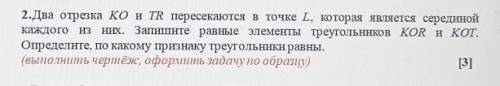 Два отрезка КО и TR пересекаются в точке L, которая является серединой каждого из них. Запишите равн