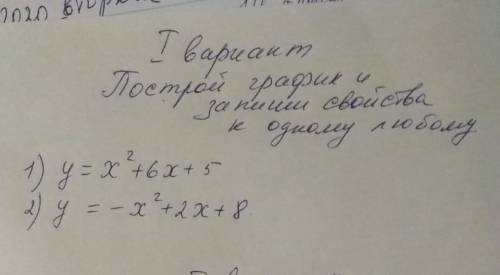 Построй график и запиши свойства к одному любому у= х2+6х +5 ; у= - х2 - 2х + 8​