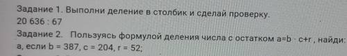 Задание 1. Выполни деление в столбик и сделай проверку. 20 636 : 67Задание 2. Пользуясь формулой дел