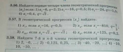 сделайте только первые условия номеров 3.56…3.57,3.58​