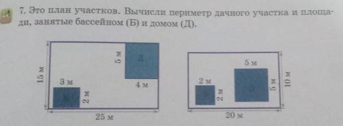 7. Это план участков. Вычисли периметр дачного участка и площа- ди, занятые бассейном (Б) и домом (Д