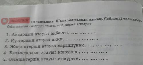 10-тапсырма 70бет 5сынып Қазақ тілі Сөйлемді толықтыр. Өзің жазған сөздерді тұлғасына қарай ажырат.