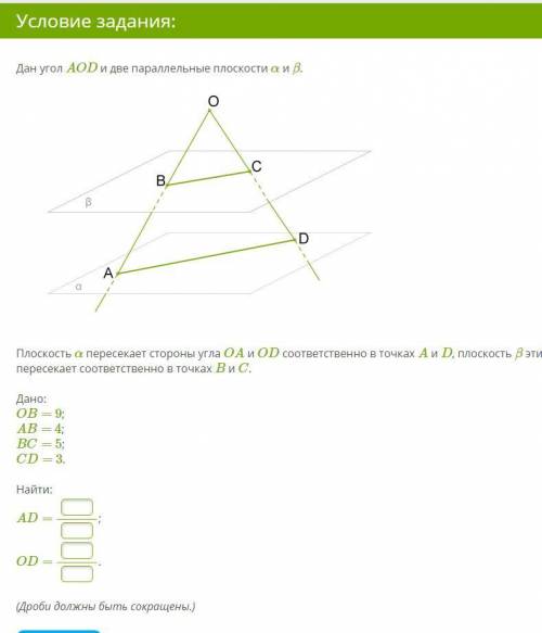 Дан угол AOD и две параллельные плоскости α и β. Плоскость α пересекает стороны угла OA и OD соответ