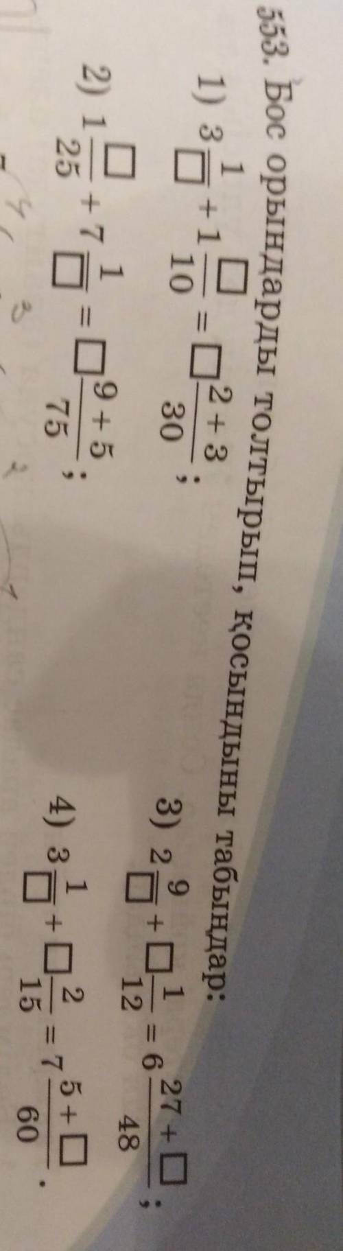 553. Бос орындарды толтырып, қосындыны табыңдар: 2 + 33011) 3+ 110913) 227 +0.612482) 1259+5754) здо