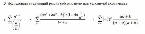 Исследовать ряд на сходимость б)a=3, b=6