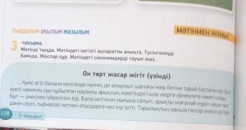 Мәтінді тыңда. Мәтіндегі негізгі ақпаратты анықта. Түсінгеніңді баянда. Жоспар құр. мәтіндегі синони