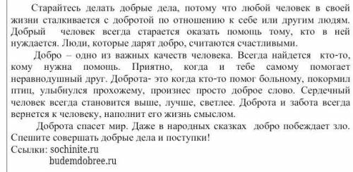 3. Сформулируйте тему прослушанного текста {Твори добро}​