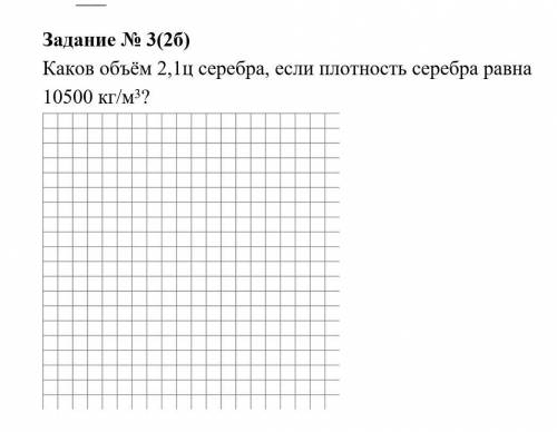 Каков объём 2,1 ц серебра , если плотность серебра равна 10500 кг/м3?​