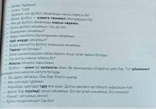 1)участники диалога. 2)о чем разговаривали дети?3)с кем они будут играть в футбол?4)где будут играть