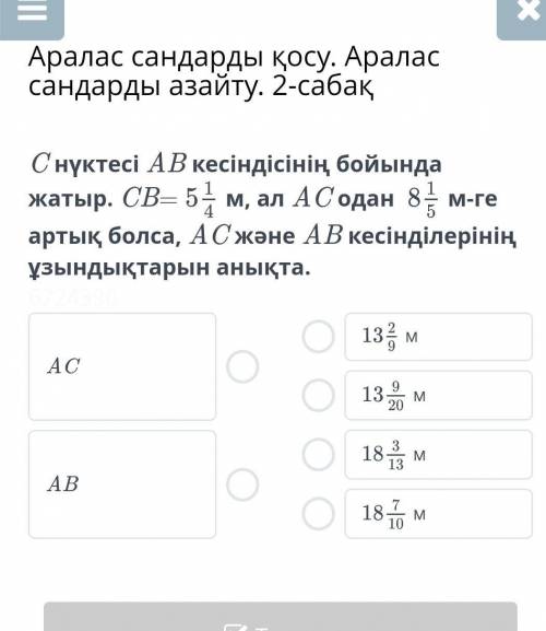 Аралас сандарды қосу. Аралас сандарды азайту. 2-сабақ С нүктесін АВ ​