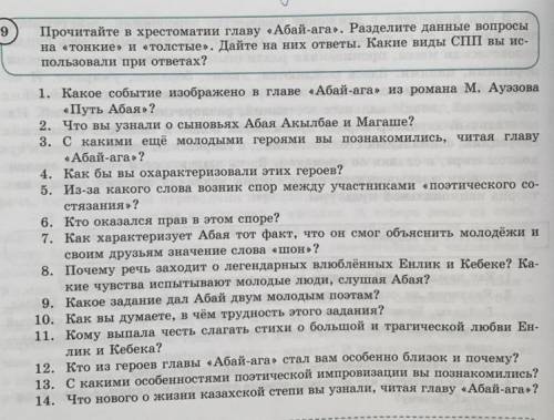 Прочитайте в хрестоматии главу «Абай-ага». Разделите данные вопросы на «тонкие» и «Толстые». Дайте н