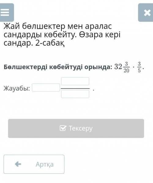 Бөлшектерді көбейтуді орында 32 20/3 × 5/3​